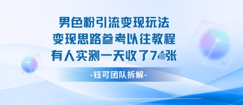 男粉引流变现邪修玩法，有人实测一天收了7张+-琴书聊项目