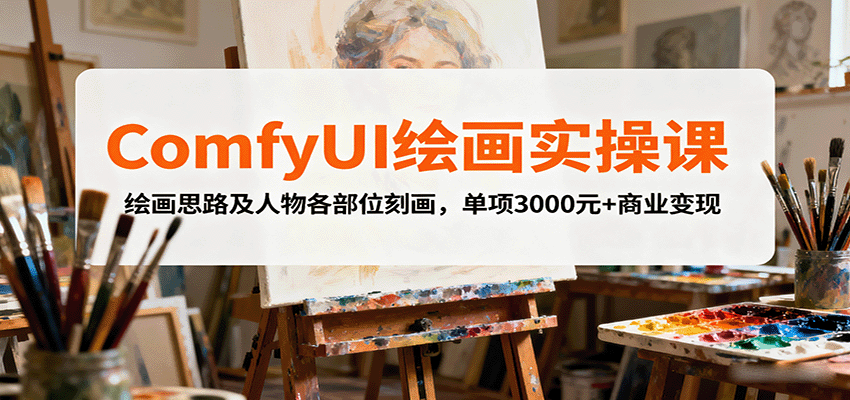 ComfyUI绘画实操课，绘画思路及人物各部位刻画，单项3000元+商业变现-琴书聊项目