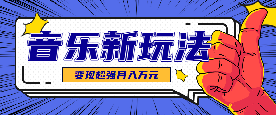 发财赛道！单条27万点赞，涨粉23万的AI音乐新玩法，推广接单+技术教学变现超强-琴书聊项目