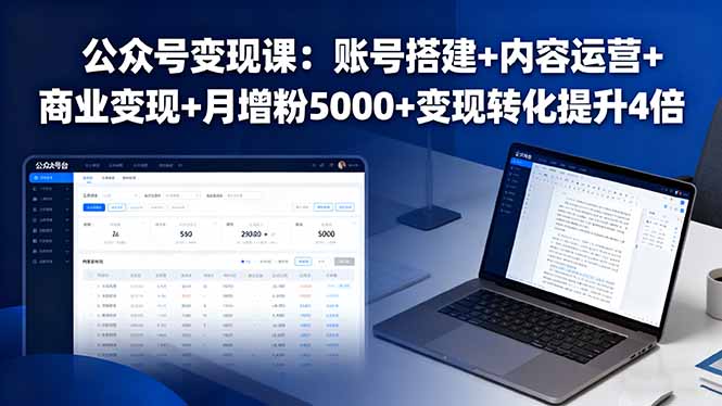 公众号变现课：账号搭建+内容运营+商业变现+月增粉5000+变现转化提升4倍-琴书聊项目