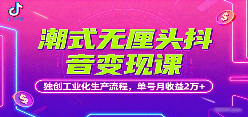 潮式无厘头抖音变现课，独创工业化生产流程，单号月收益2万+-琴书聊项目