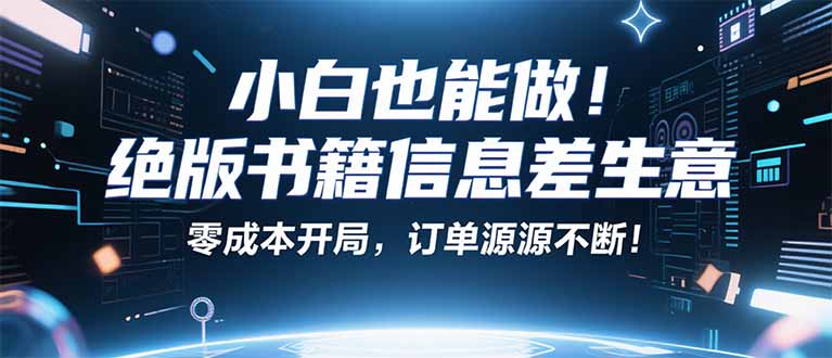 小红书冷门项目：一本绝版书，轻松赚99元，月入2W＋不是梦！-琴书聊项目