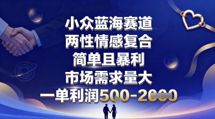 小众蓝海赛道，两性情感复合，简单且暴利，市场需求量大，一单利润5张，未来几年可持续深耕的项目-琴书聊项目
