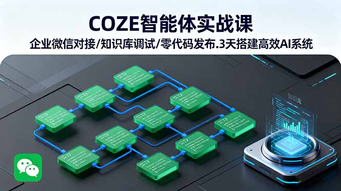 COZE智能体实战课 企业微信对接/知识库调试/零代码发布.3天搭建高效AI系统-琴书聊项目