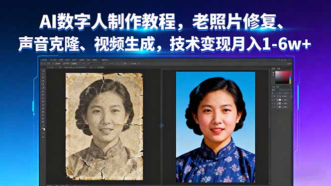 AI数字人制作教程，老照片修复、声音克隆、视频生成，技术变现月入1-6w+-琴书聊项目