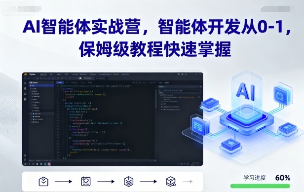 AI智能体实战营，智能体开发从0-1，保姆级教程快速掌握-琴书聊项目