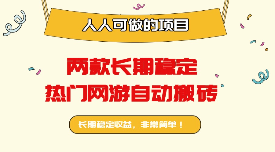 两款长期稳定热门网游自动搬砖：日入千元，人人可做的项目！-琴书聊项目