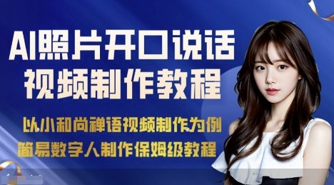 AI绘画照片开口说话视频制作保姆级教程(简易数字人制作教程)-琴书聊项目