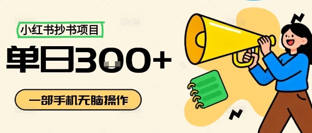 小红书抄书项目，无脑操作，一天3张-琴书聊项目