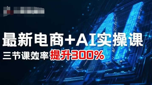 最新电商+AI实操课，三节课效率提升300%-琴书聊项目