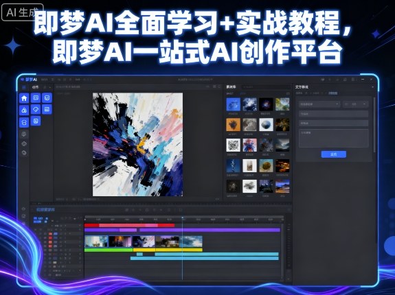 即梦AI全面学习+实战教程，即梦AI一站式AI创作平台-琴书聊项目