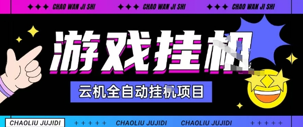 2025暴力挂G自撸项目单窗口30-100＋无上限可批量矩阵操作单窗口无限提秒到账【揭秘】-琴书聊项目
