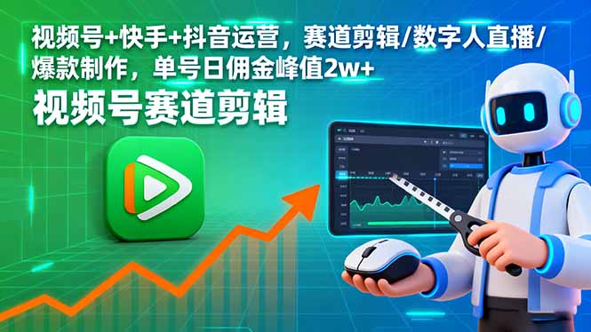视频号+快手+抖音运营，赛道剪辑/数字人直播/爆款制作，单号日佣金峰值2w+-琴书聊项目
