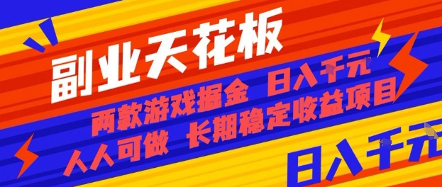 副业天花板！两款游戏掘金：日入1k+，人人可做，纯干货，长期稳定收益项目【揭秘】-琴书聊项目