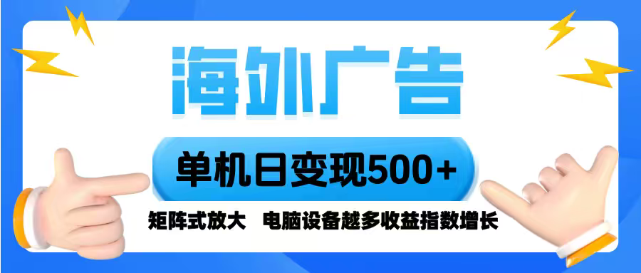 海外广告 单机单日变现500+ 脚本全自动操作，设备越多，收益翻倍，小白…-琴书聊项目