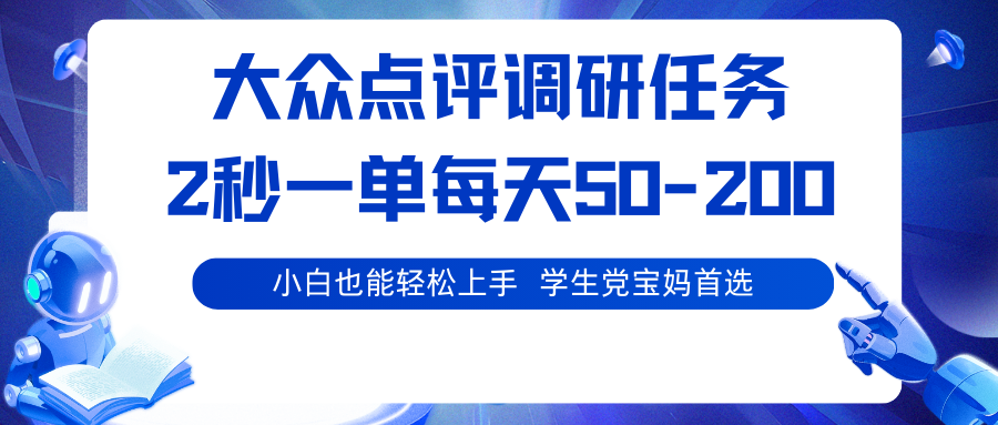 大众点评调研任务，2秒一单 每天50-200,学生党宝妈首选-琴书聊项目
