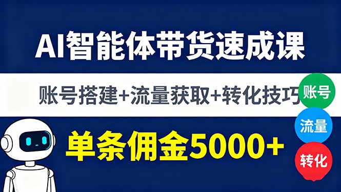 AI智能体带货速成课，账号搭建+流量获取+转化技巧，单条佣金5000+-琴书聊项目