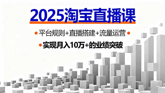 2025淘宝直播课，平台规则+直播搭建+流量运营，首播GMV破3万-琴书聊项目