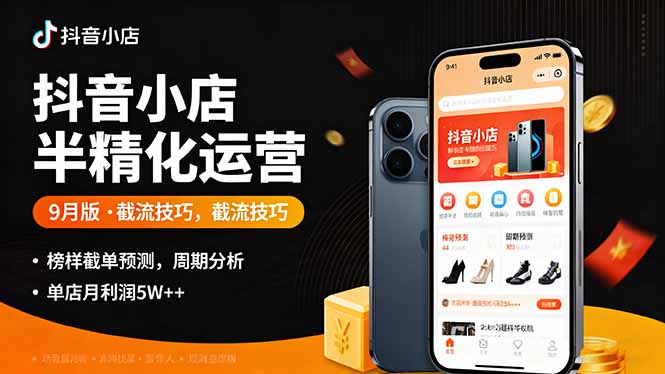 抖音小店半精细化运营9月版，截流技巧,榜单预判,周期分析，单店月利润5w+-琴书聊项目
