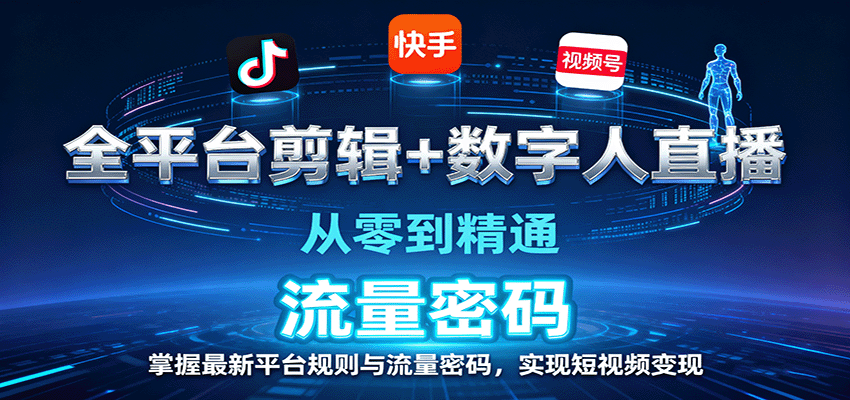 全平台剪辑+数字人直播，从零到精通，掌握最新平台规则与流量密码，实现短视频变现-琴书聊项目