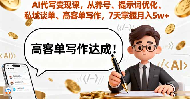 AI代写变现课，从养号、提示词优化、私域谈单、高客单写作，7天掌握月入5w-琴书聊项目