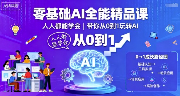 零基础AI全能精品课，人人都能学会，带你从0到1玩转AI-琴书聊项目