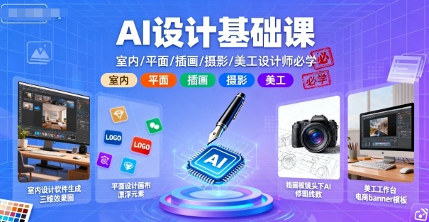 AI设计基础课，室内、平面、插画、摄影、美工设计师必学的-琴书聊项目
