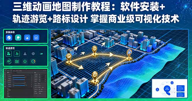 三维动画地图制作教程：软件安装+轨迹游览+路标设计 掌握商业级可视化技术-琴书聊项目