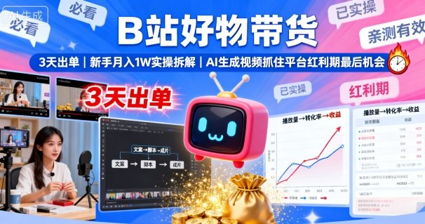 B站好物带货，3天出单，新手月入1W实操拆解，AI生成视频，抓住平台红利期最后机会-琴书聊项目