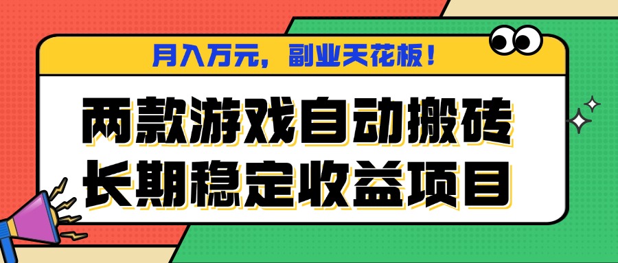 两款游戏自动搬砖，月入万元，长期稳定收益项目，副业天花板！-琴书聊项目