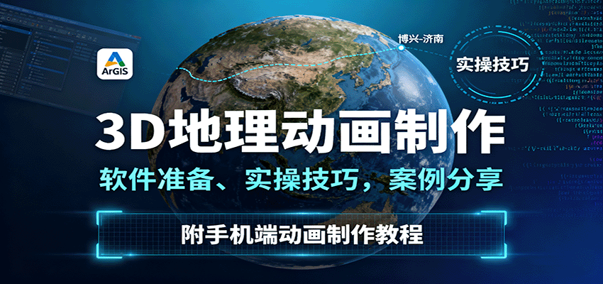 3D地理动画制作，软件准备、实操技巧，案例分享，附手机端动画制作教程-琴书聊项目