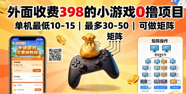 外面收费398的小游戏0撸项目，单机最低10-15，最多30-50单机，可以做矩阵-琴书聊项目