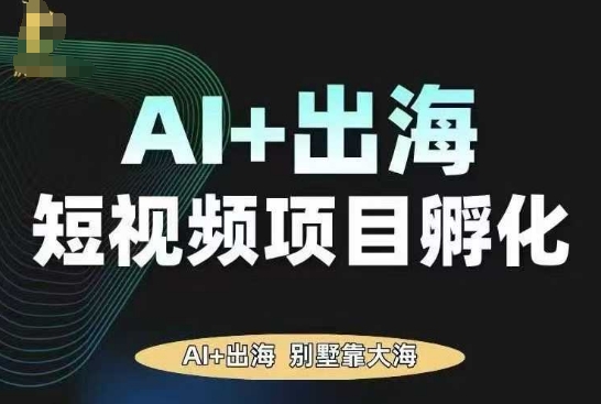 AI·TikTok AI+出海短视频项目孵化，陪你从0-1借助AI实现出海变现-琴书聊项目