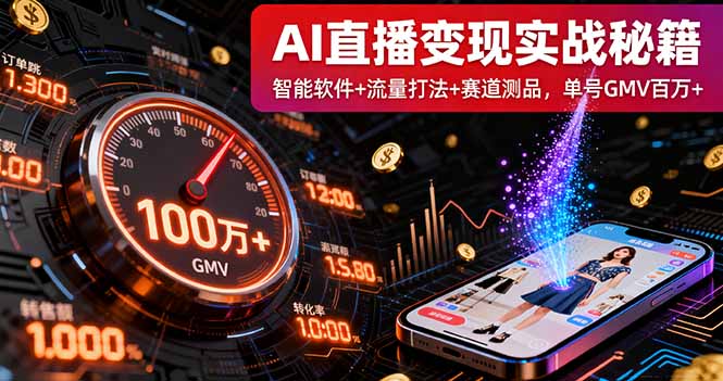 AI直播变现实战9月线下课：智能软件+流量打法+赛道测品，单号GMV百万+-琴书聊项目