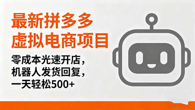 最新拼多多虚拟电商项目，零成本光速开店，机器人发货回复，一天轻松500+-琴书聊项目