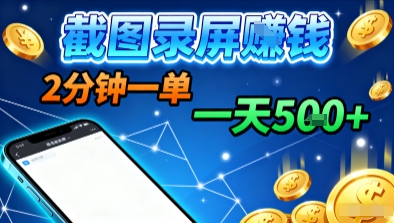 新平台浏览掘金，截图录屏就能賺钱，2分钟一单，不限时间，不限单量，一天5张+【揭秘】-琴书聊项目