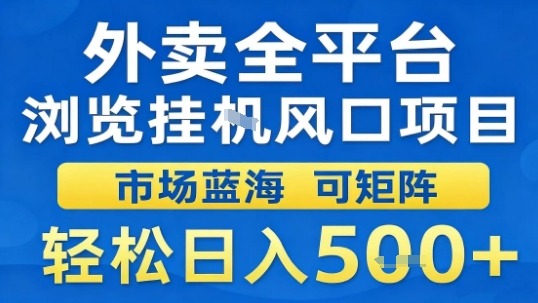 外卖全平台浏览挂G风口项目市场蓝海可矩阵轻松日入5张【揭秘】-琴书聊项目