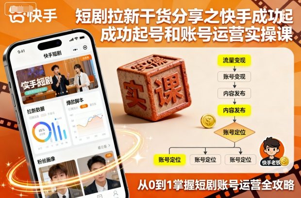 短剧拉新干货分享之快手成功起号和账号运营实操课-琴书聊项目