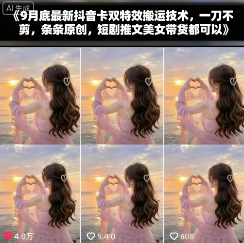 9月底最新抖音卡双特效搬运技术，一刀不剪，条条原创，短剧推文美女带货都可以-琴书聊项目