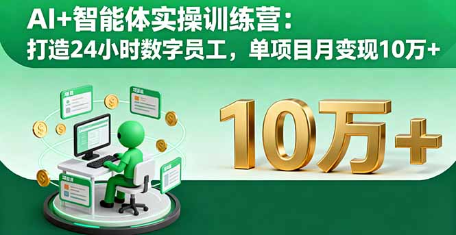 AI+智能体实操训练营：打造24小时数字员工，单项目月变现10万+-琴书聊项目