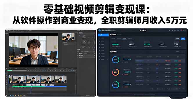 零基础视频剪辑变现课：从软件操作到商业变现，全职剪辑师月收入5万元-琴书聊项目