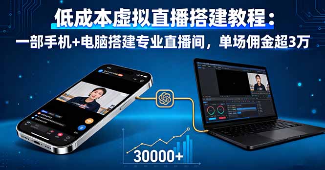 低成本虚拟直播搭建教程：一部手机+电脑搭建专业直播间，单场佣金超3万-琴书聊项目