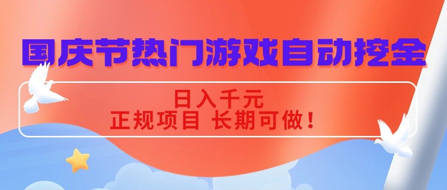 国庆节热门游戏自动挖金，日入千元，正规项目 长期可做！-琴书聊项目