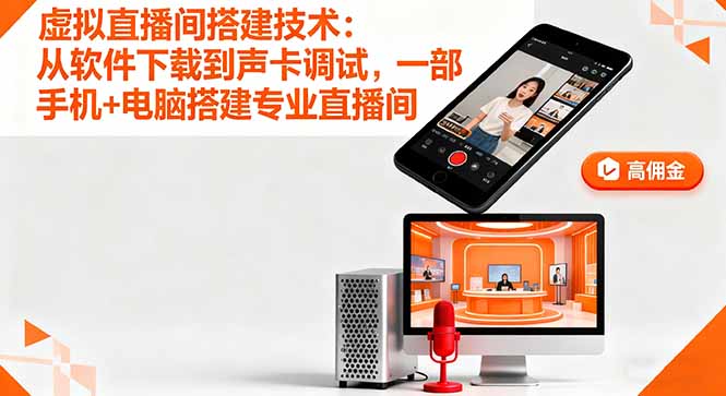 虚拟直播间搭建技术：从软件下载到声卡调试,一部手机+电脑搭建专业直播间-琴书聊项目
