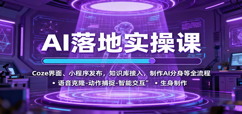 AI落地实操课：Coze界面、小程序发布，知识库接入，制作AI分身等全流程-琴书聊项目