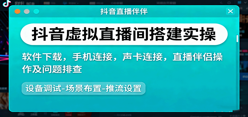 抖音虚拟直播间搭建实操、软件下载，手机连接，声卡连接，直播伴侣操作及问题排查-琴书聊项目