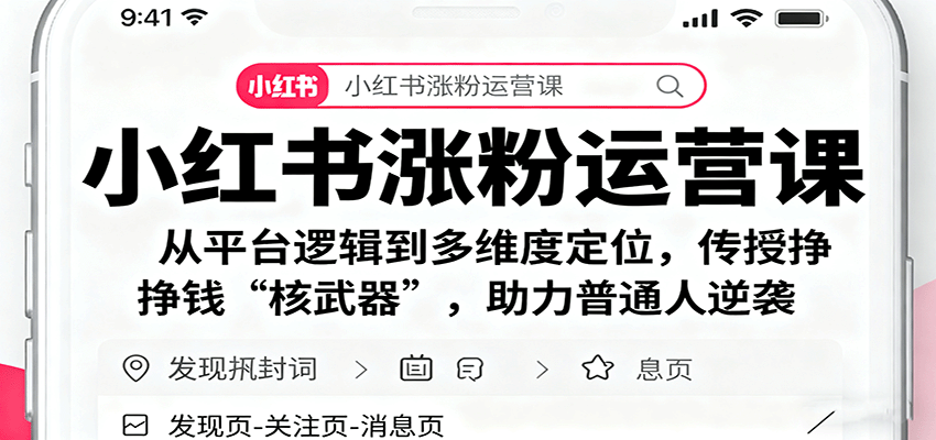 小红书涨粉运营课：从平台逻辑到多维度定位，传授挣钱 “核武器”，助力普通人逆袭-琴书聊项目