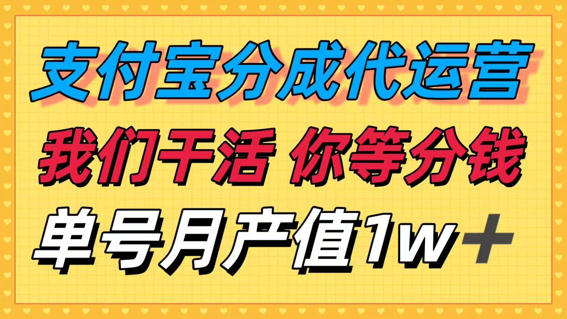 十月最强捡钱项目，支付宝分成代运营，我们干活，你等着分钱！单号月产…-琴书聊项目