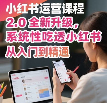 小红书运营课程2.0全新升级，从入门到精通，系统性吃透小红书-琴书聊项目