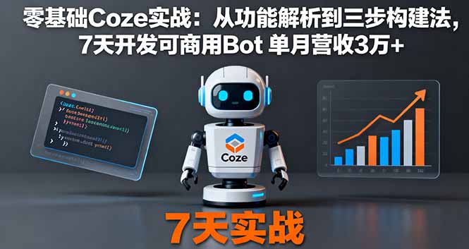 零基础Coze实战：从功能解析到三步构建法，7天开发可商用Bot 单月营收3万+-琴书聊项目